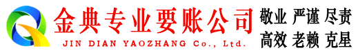 三都金典讨债公司